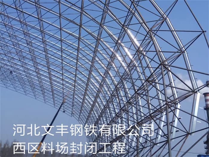 德令哈文丰钢铁有限公司西区料场封闭工程