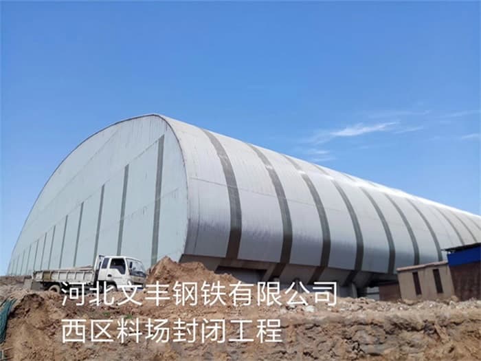 德令哈文丰钢铁有限公司西区料场封闭工程