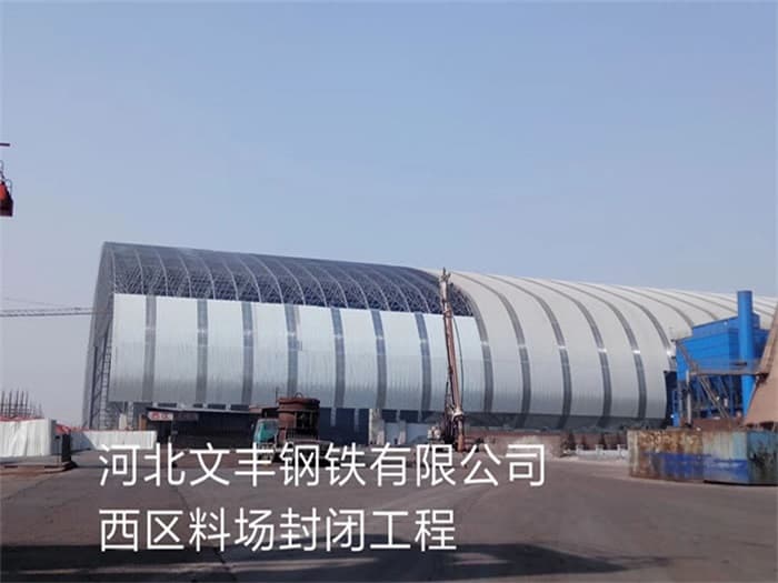 德令哈文丰钢铁有限公司西区料场封闭工程