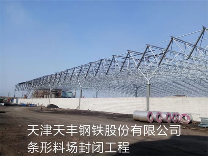 德令哈天丰钢铁股份有限公司条形料场封闭工程