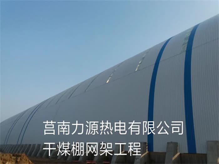德令哈力源热电有限公司干煤棚网架工程