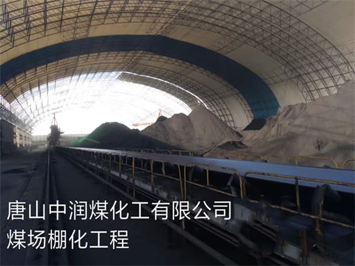 德令哈中润煤化工有限公司煤场棚化工程