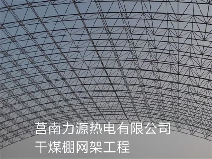 德令哈力源热电有限公司干煤棚网架工程