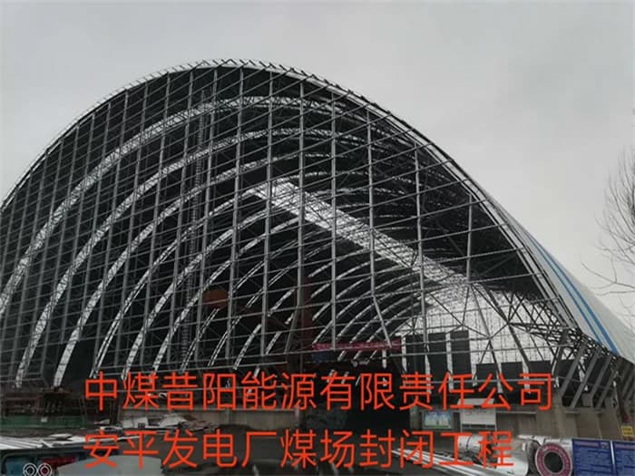 德令哈中煤昔阳能源有限责任公司安平发电厂煤场封闭工程