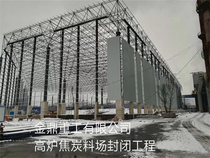 德令哈金鼎重工有限公司高炉焦炭料场封闭工程