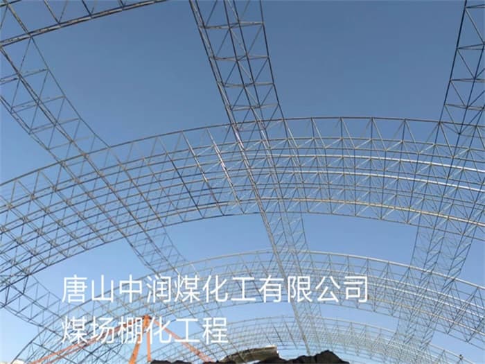 德令哈中润煤化工有限公司煤场棚化工程