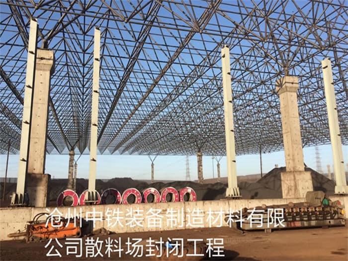 德令哈中铁装备制造材料有限公司散料厂封闭工程